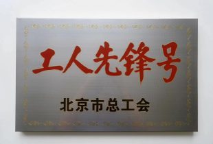 2022年 南宫28获北京市工人先锋号