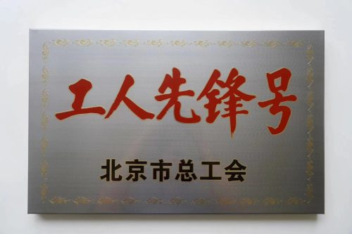 2022年4月 空港南宫28获“2022年北京市工人先锋号”殊荣